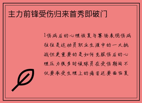主力前锋受伤归来首秀即破门