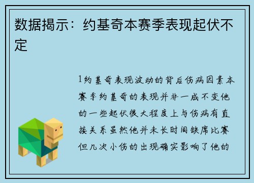 数据揭示：约基奇本赛季表现起伏不定