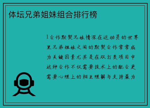 体坛兄弟姐妹组合排行榜