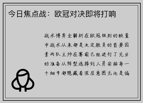 今日焦点战：欧冠对决即将打响