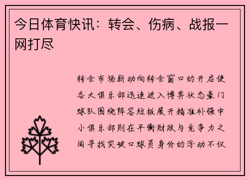 今日体育快讯：转会、伤病、战报一网打尽