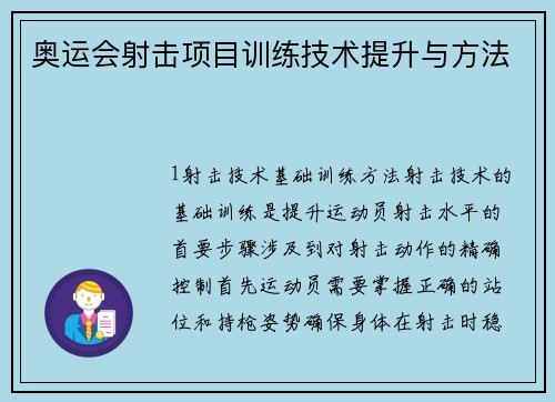 奥运会射击项目训练技术提升与方法