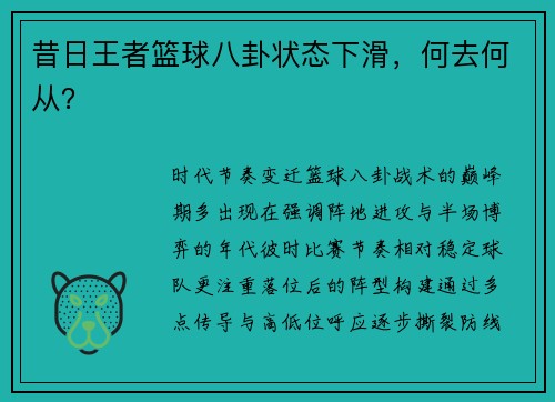 昔日王者篮球八卦状态下滑，何去何从？