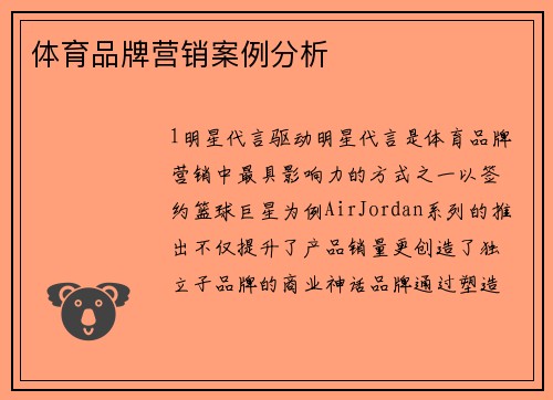 体育品牌营销案例分析