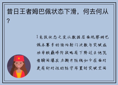 昔日王者姆巴佩状态下滑，何去何从？