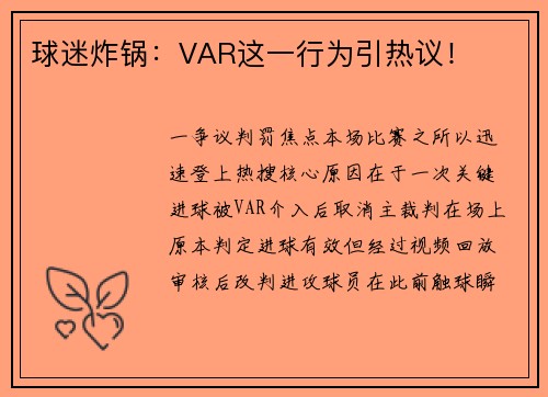 球迷炸锅：VAR这一行为引热议！