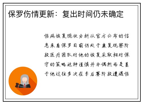 保罗伤情更新：复出时间仍未确定