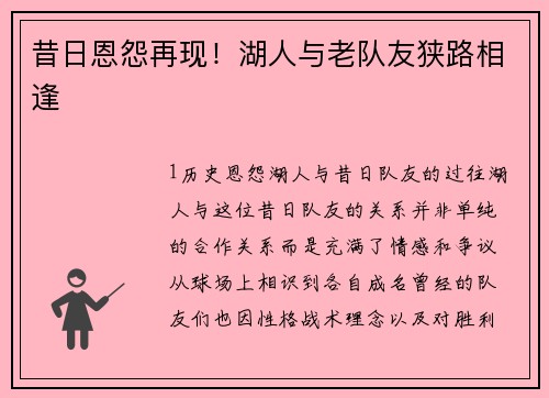 昔日恩怨再现！湖人与老队友狭路相逢