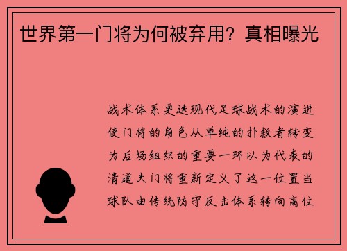 世界第一门将为何被弃用？真相曝光