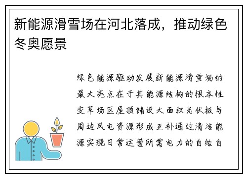 新能源滑雪场在河北落成，推动绿色冬奥愿景