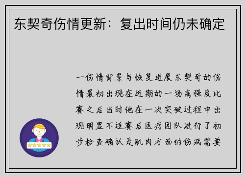 东契奇伤情更新：复出时间仍未确定