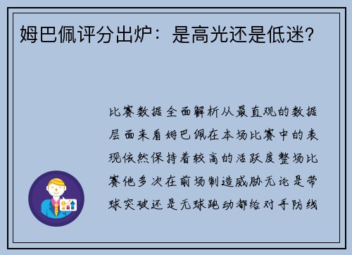 姆巴佩评分出炉：是高光还是低迷？