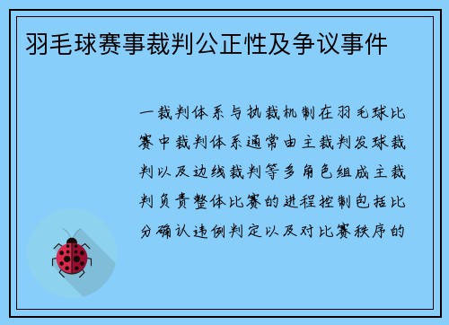 羽毛球赛事裁判公正性及争议事件
