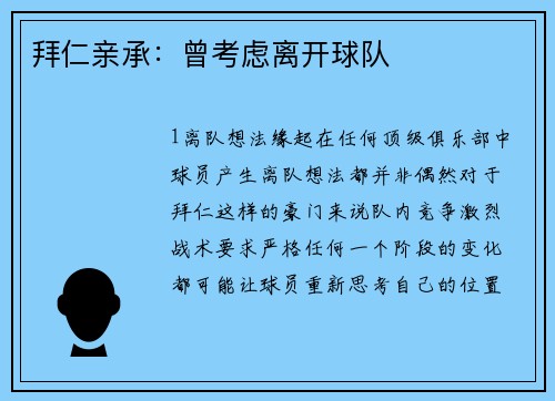 拜仁亲承：曾考虑离开球队
