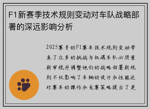 F1新赛季技术规则变动对车队战略部署的深远影响分析