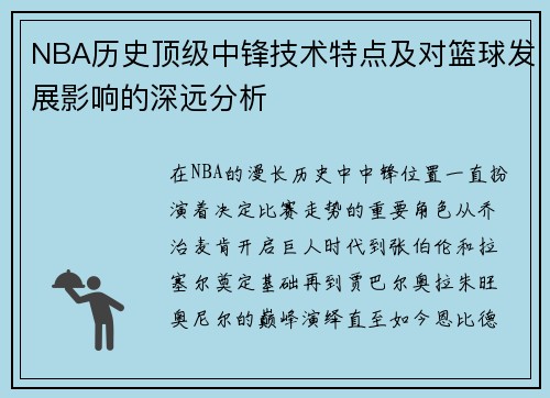 NBA历史顶级中锋技术特点及对篮球发展影响的深远分析 NBA历史顶级中锋技术特点及对篮球发展影响的深远分析