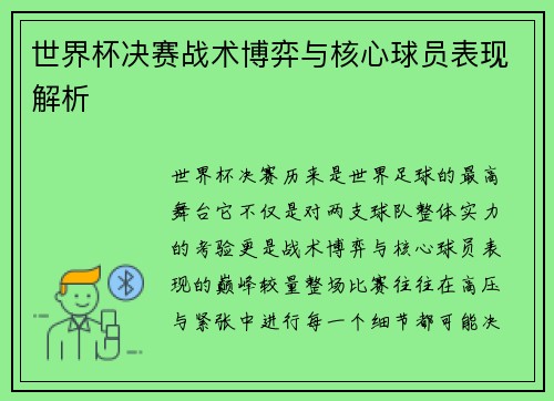世界杯决赛战术博弈与核心球员表现解析 世界杯决赛战术博弈与核心球员表现解析