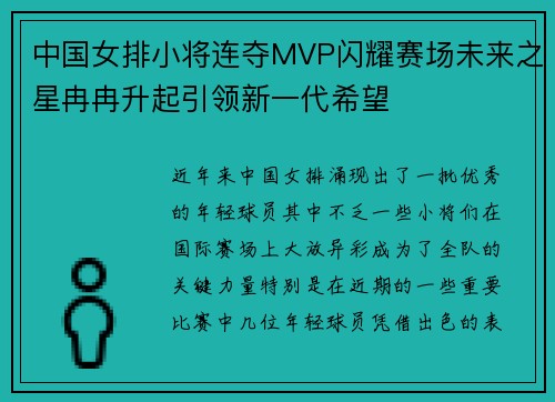 中国女排小将连夺MVP闪耀赛场未来之星冉冉升起引领新一代希望