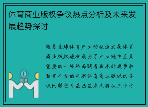 体育商业版权争议热点分析及未来发展趋势探讨
