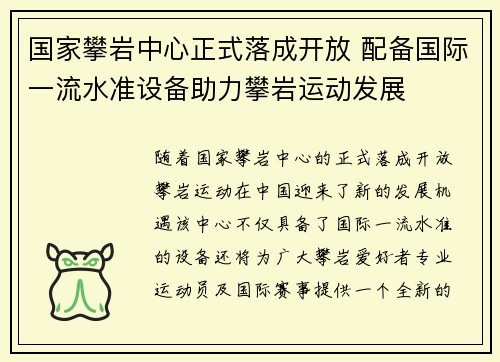国家攀岩中心正式落成开放 配备国际一流水准设备助力攀岩运动发展 国家攀岩中心正式落成开放 配备国际一流水准设备助力攀岩运动发展