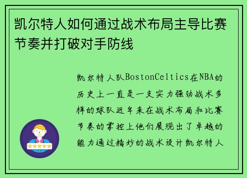 凯尔特人如何通过战术布局主导比赛节奏并打破对手防线 凯尔特人如何通过战术布局主导比赛节奏并打破对手防线