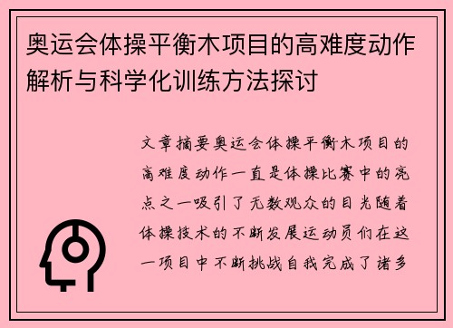 奥运会体操平衡木项目的高难度动作解析与科学化训练方法探讨 奥运会体操平衡木项目的高难度动作解析与科学化训练方法探讨