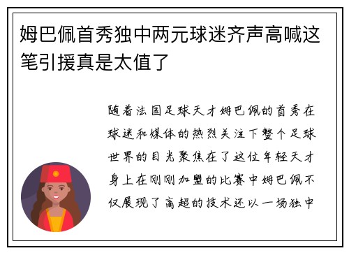 姆巴佩首秀独中两元球迷齐声高喊这笔引援真是太值了 姆巴佩首秀独中两元球迷齐声高喊这笔引援真是太值了