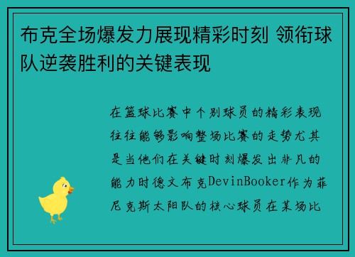 布克全场爆发力展现精彩时刻 领衔球队逆袭胜利的关键表现