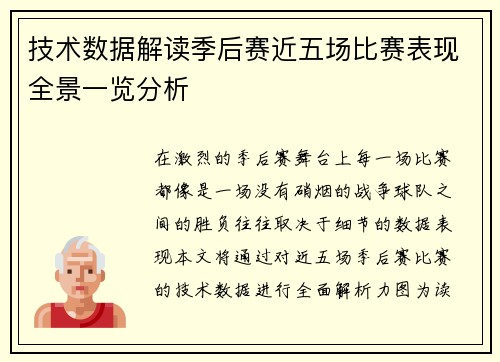 技术数据解读季后赛近五场比赛表现全景一览分析