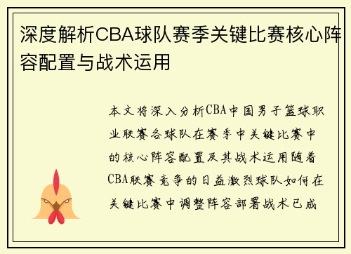 深度解析CBA球队赛季关键比赛核心阵容配置与战术运用 深度解析CBA球队赛季关键比赛核心阵容配置与战术运用