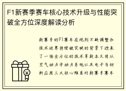 F1新赛季赛车核心技术升级与性能突破全方位深度解读分析 F1新赛季赛车核心技术升级与性能突破全方位深度解读分析