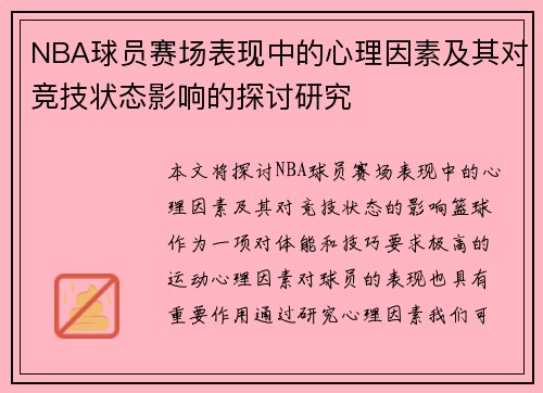NBA球员赛场表现中的心理因素及其对竞技状态影响的探讨研究 NBA球员赛场表现中的心理因素及其对竞技状态影响的探讨研究