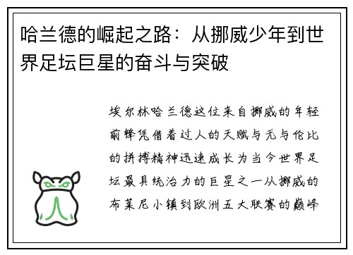 哈兰德的崛起之路:从挪威少年到世界足坛巨星的奋斗与突破 哈兰德的崛起之路:从挪威少年到世界足坛巨星的奋斗与突破