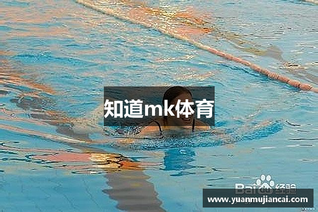 知道mk体育